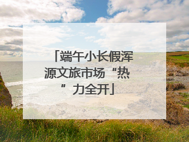 端午小长假浑源文旅市场“热”力全开