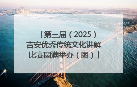 第三届（2025）吉安优秀传统文化讲解比赛圆满举办（图）