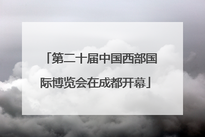 第二十届中国西部国际博览会在成都开幕