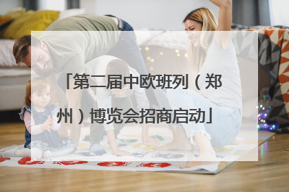 第二届中欧班列（郑州）博览会招商启动