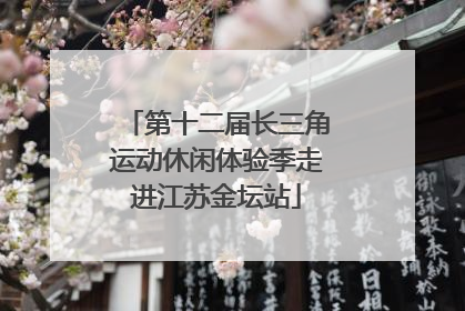 第十二届长三角运动休闲体验季走进江苏金坛站