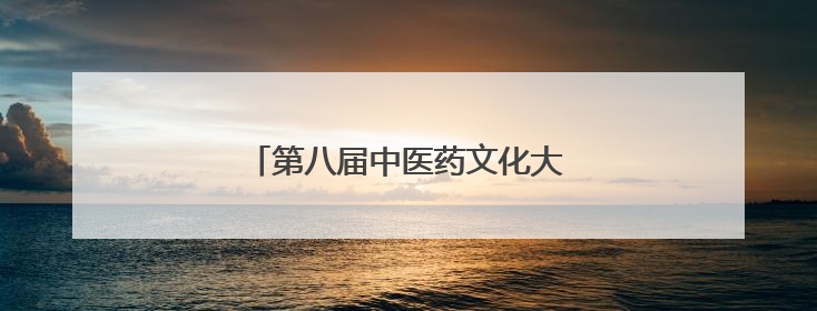 第八届中医药文化大会在潍坊临朐开幕