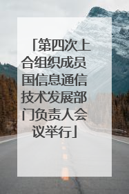 第四次上合组织成员国信息通信技术发展部门负责人会议举行