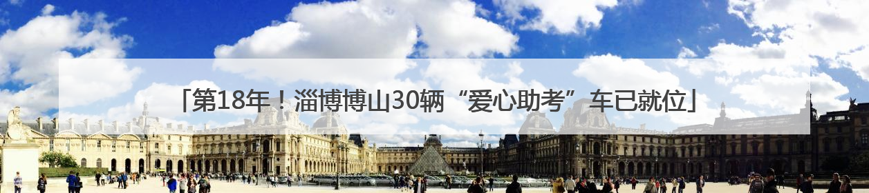 第18年！淄博博山30辆“爱心助考”车已就位