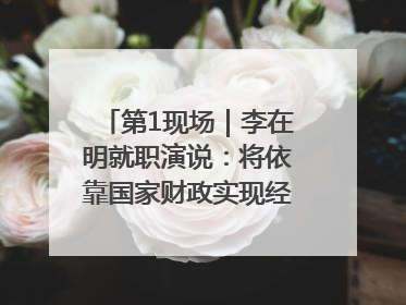 第1现场｜李在明就职演说：将依靠国家财政实现经济良性循环
