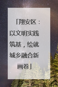 翔安区：以文明实践筑基，绘就城乡融合新画卷
