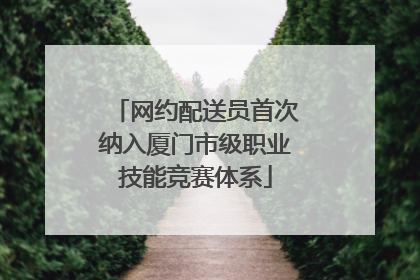 网约配送员首次纳入厦门市级职业技能竞赛体系