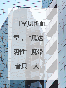罕见新血型，“瓜达阴性”携带者只一人