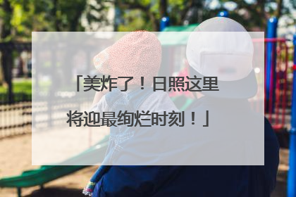 美炸了！日照这里将迎最绚烂时刻！