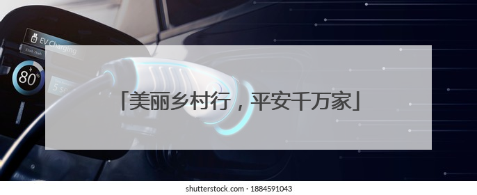 美丽乡村行，平安千万家