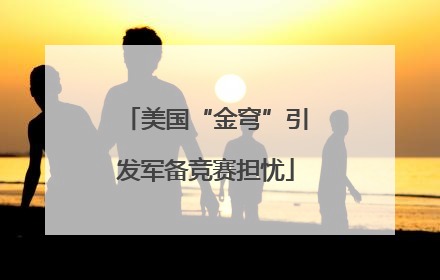 美国“金穹”引发军备竞赛担忧