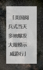 美国阅兵式当天多地爆发大规模示威游行