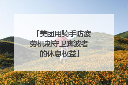 美团用骑手防疲劳机制守卫奔波者的休息权益