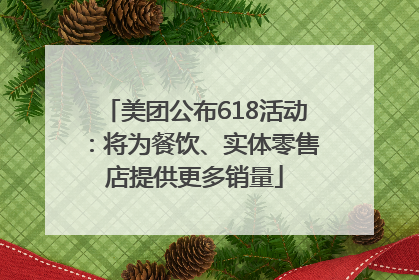 美团公布618活动：将为餐饮、实体零售店提供更多销量