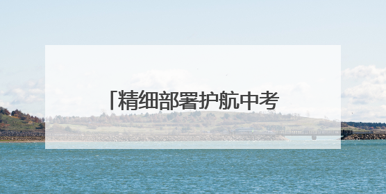 精细部署护航中考 冰城公安在行动