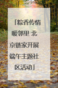 粽香传情暖邻里 北京链家开展端午主题社区活动