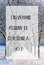 粽香饺暖传温情 社会关爱暖人心