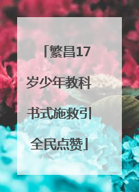 繁昌17岁少年教科书式施救引全民点赞