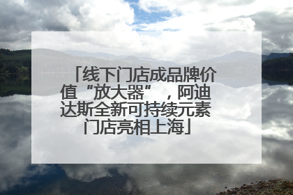 线下门店成品牌价值“放大器”，阿迪达斯全新可持续元素门店亮相上海