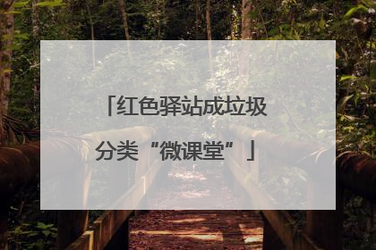 红色驿站成垃圾分类“微课堂”