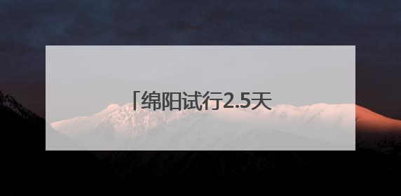 绵阳试行2.5天休假模式，网友：建议全国推广！
