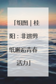 组图｜桂阳：非遗剪纸邂逅青春活力
