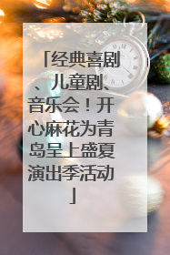 经典喜剧、儿童剧、音乐会！开心麻花为青岛呈上盛夏演出季活动