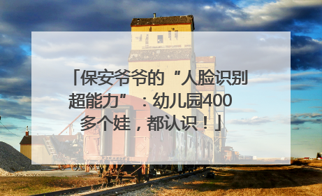 保安爷爷的“人脸识别超能力”：幼儿园400多个娃，都认识！