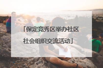 保定竞秀区举办社区社会组织交流活动