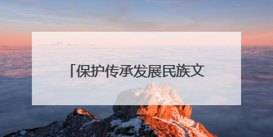 保护传承发展民族文化 海南保亭推动文旅产业高质量发展