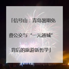 信号山：青岛暑期免费公交与“一元通城”背后的旅游新哲学
