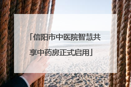 信阳市中医院智慧共享中药房正式启用