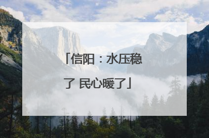 信阳：水压稳了 民心暖了