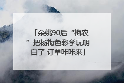 余姚90后“梅农”把杨梅色彩学玩明白了 订单咔咔来