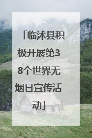 临沭县积极开展第38个世界无烟日宣传活动