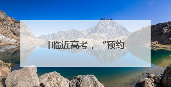 临近高考，“预约上门办”助力考生