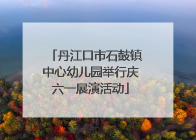 丹江口市石鼓镇中心幼儿园举行庆六一展演活动