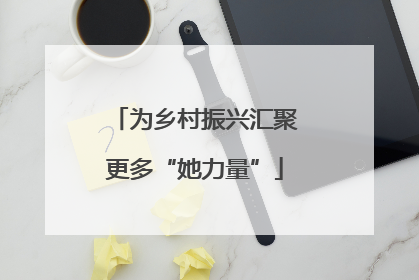 为乡村振兴汇聚更多“她力量”
