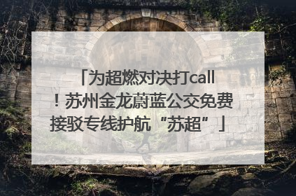 为超燃对决打call！苏州金龙蔚蓝公交免费接驳专线护航“苏超”