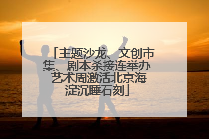主题沙龙、文创市集、剧本杀接连举办 艺术周激活北京海淀沉睡石刻