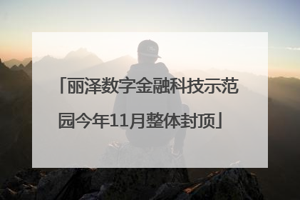 丽泽数字金融科技示范园今年11月整体封顶