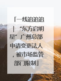 一线追追追｜“东方启明星”广州总部申请变更法人，被市场监管部门限制