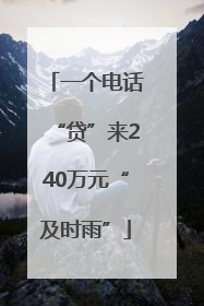 一个电话“贷”来240万元“及时雨”