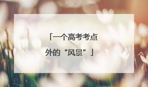 一个高考考点外的“风景”