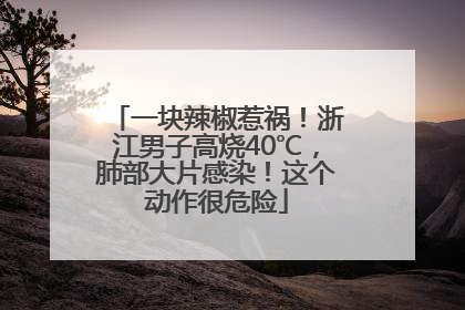 一块辣椒惹祸！浙江男子高烧40℃，肺部大片感染！这个动作很危险