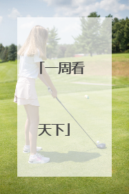 一周看天下