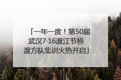 一年一度！第50届武汉7·16渡江节横渡方队集训火热开启