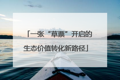 一张“草票”开启的生态价值转化新路径