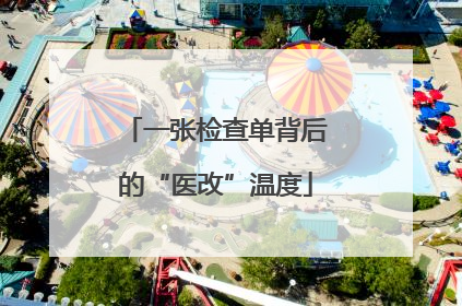 一张检查单背后的“医改”温度
