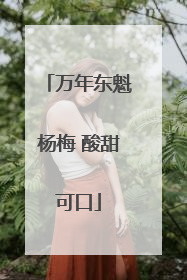 万年东魁杨梅 酸甜可口